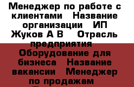 Менеджер по работе с клиентами › Название организации ­ ИП Жуков А.В. › Отрасль предприятия ­ Оборудование для бизнеса › Название вакансии ­ Менеджер по продажам › Подчинение ­ Руководителю › Минимальный оклад ­ 30 000 - Пермский край, Пермь г. Работа » Вакансии   